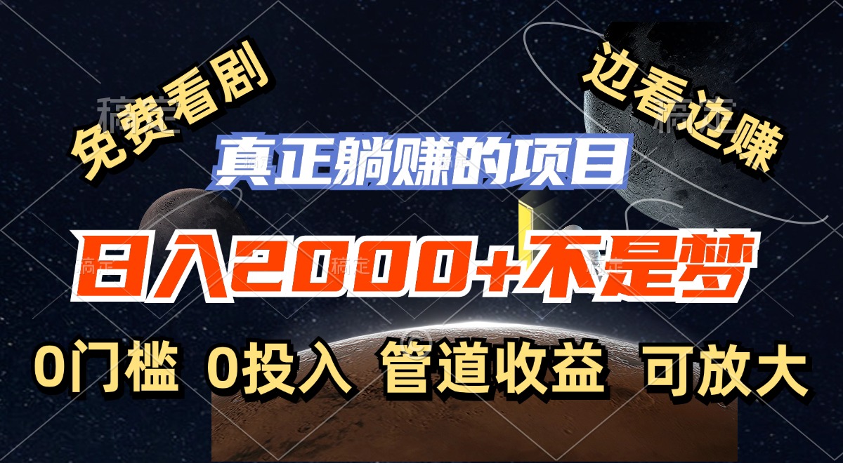 （11979期）免费看剧，边看边赚，日入2000+不是梦，一个真正的躺赚项目-墨韵博客