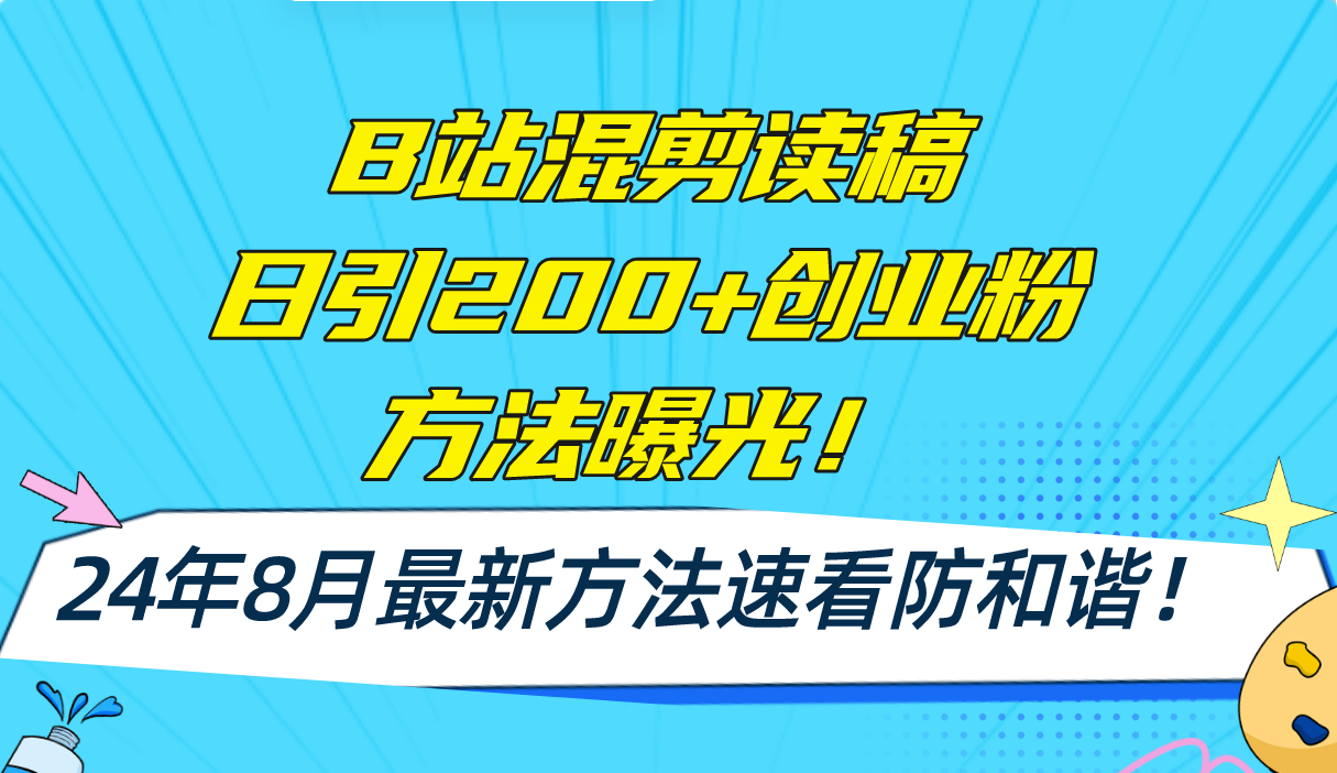 （11975期）B站混剪读稿日引200+创业粉方法4.0曝光，24年8月最新方法Ai一键操作 速…-墨韵博客