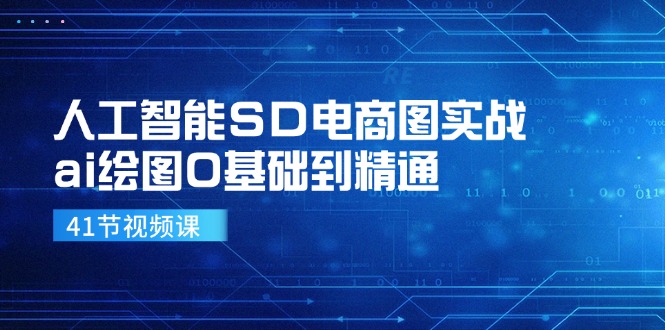 （11972期）人工智能SD电商图实战，ai绘图0基础到精通（41节视频课）-墨韵博客