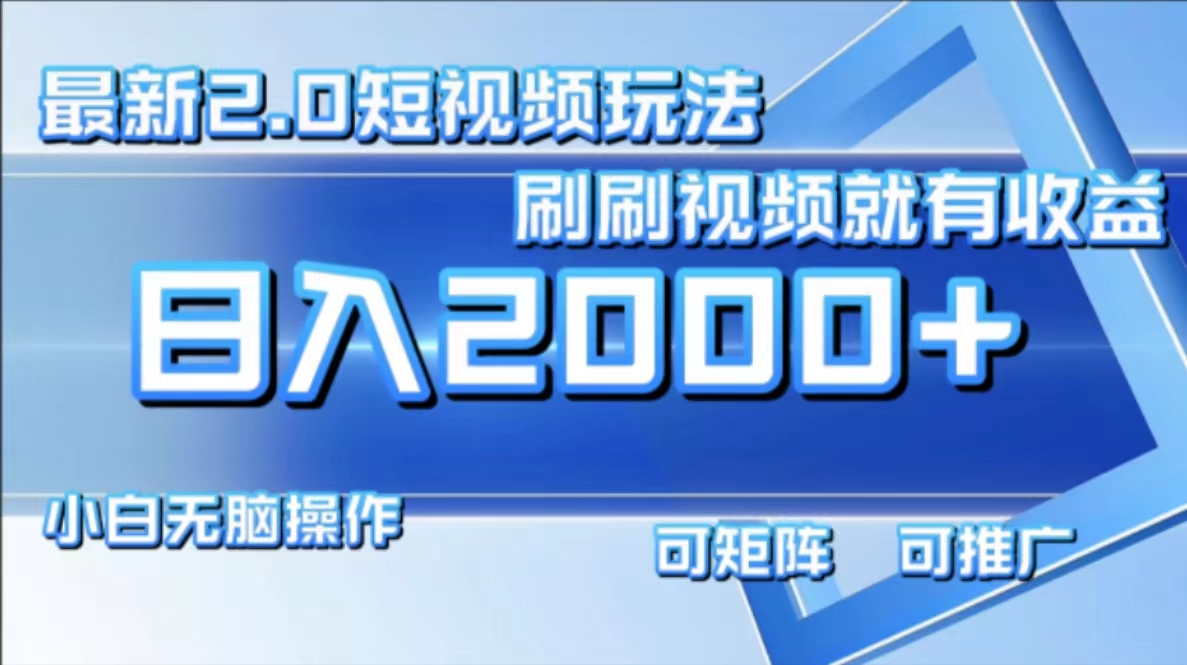 （12011期）最新短视频2.0玩法，刷刷视频就有收益.小白无脑操作，日入2000+-墨韵博客