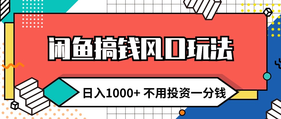 （12006期）闲鱼搞钱风口玩法 日入1000+ 不用投资一分钱 新手小白轻松上手-墨韵博客