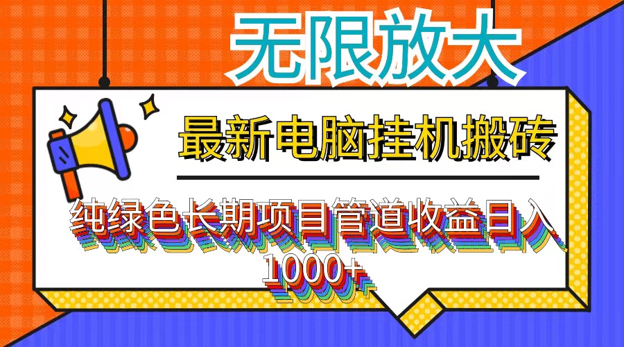 （12004期）最新电脑挂机搬砖，纯绿色长期稳定项目，带管道收益轻松日入1000+-墨韵博客