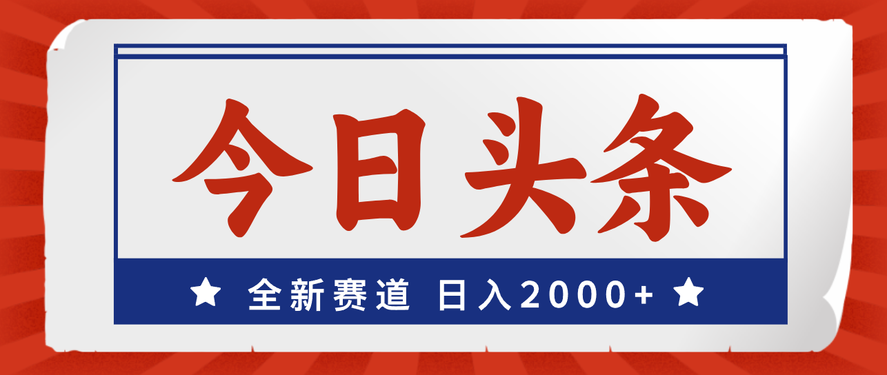 （12001期）今日头条，全新赛道，小白易上手，日入2000+-墨韵博客