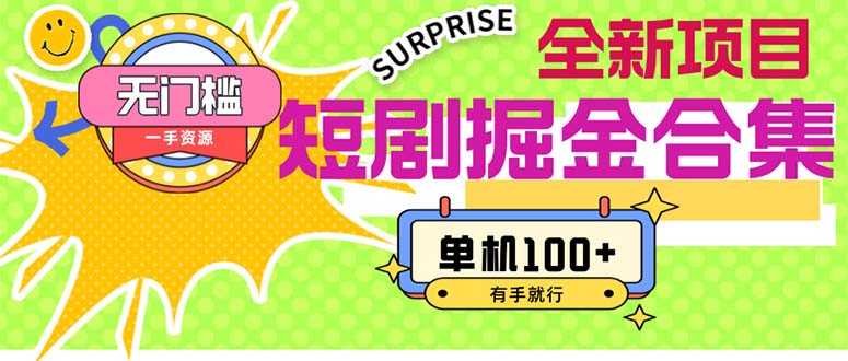 （11999期）短剧掘金合集2.0  无门槛没成本 有手就行 单机100+-墨韵博客