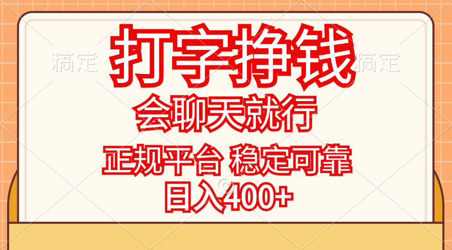 （11998期）打字挣钱，只要会聊天就行，稳定可靠，正规平台，日入400+-墨韵博客
