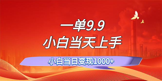 （11997期）一单9.9，一天轻松上百单，不挑人，小白当天上手，一分钟一条作品-墨韵博客