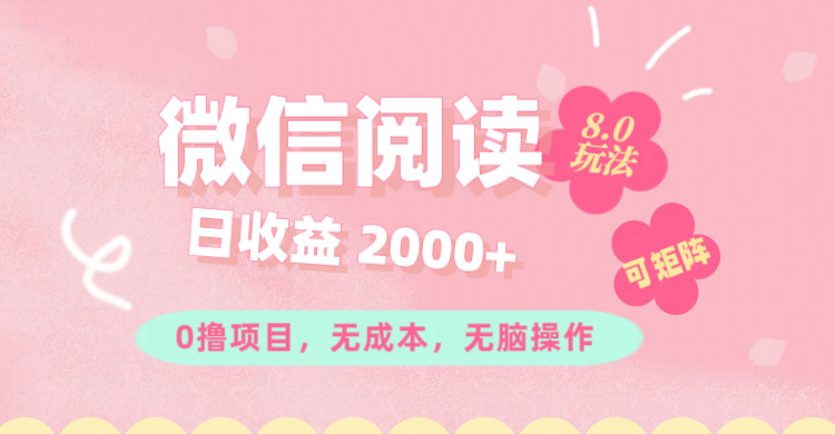 （11996期）微信阅读8.0玩法！！0撸，没有任何成本有手就行可矩阵，一小时入200+-墨韵博客