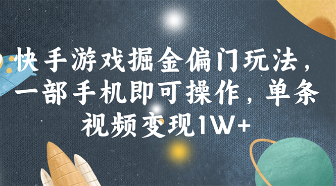 （11994期）快手游戏掘金偏门玩法，一部手机即可操作，单条视频变现1W+-墨韵博客