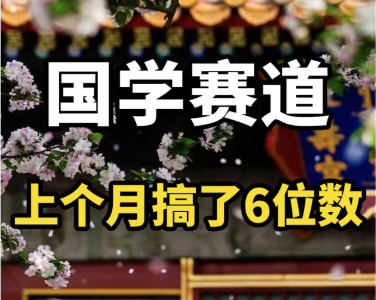 （11992期）AI国学算命玩法，小白可做，投入1小时日入1000+，可复制、可批量-墨韵博客