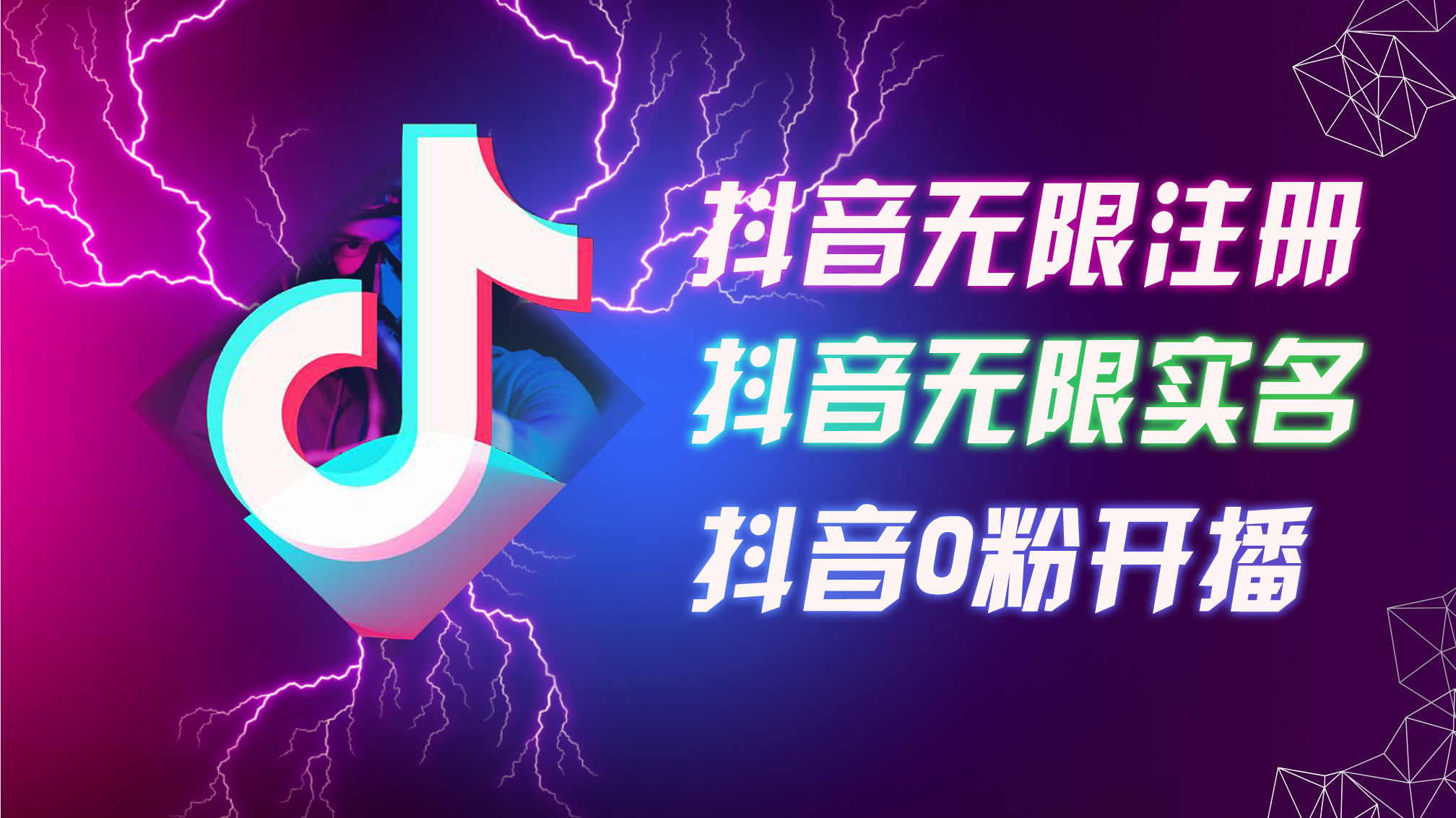（12028期）8月最新抖音无限注册、无限实名、0粉开播技术，认真看完现场就能开始操…-墨韵博客