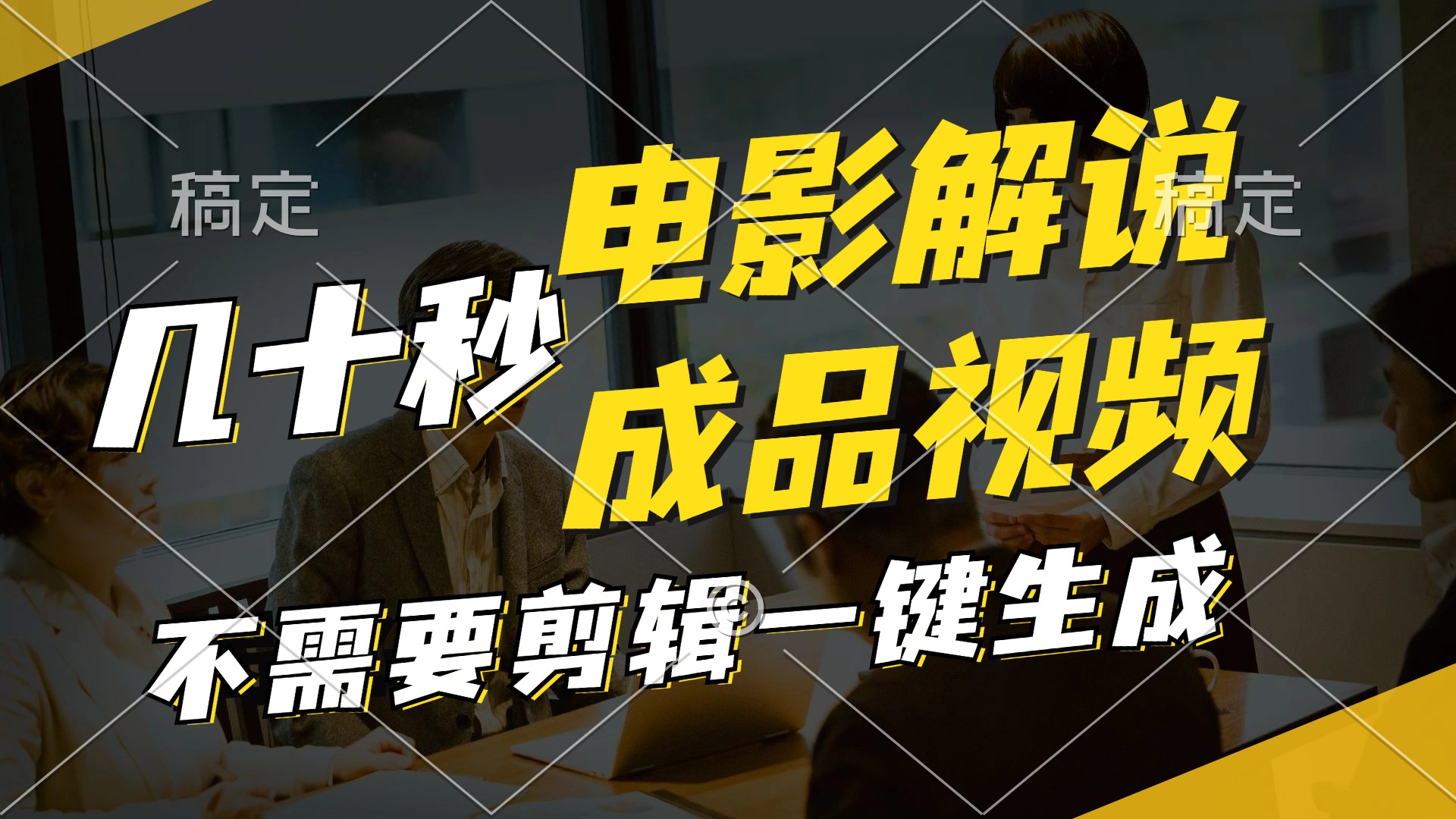 （11206期）一键生成原创影视解说视频，十秒钟生成文案，解说，背景音乐视频成品-墨韵博客
