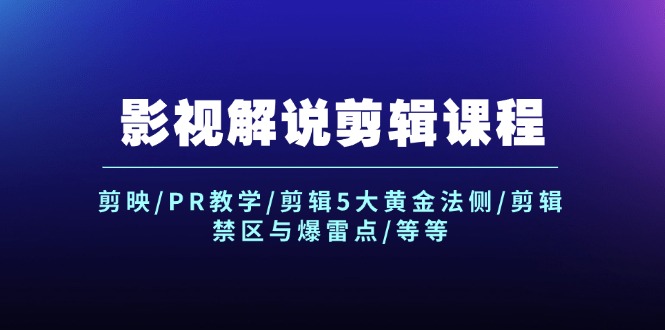 （12023期）影视解说剪辑课程：剪映/PR教学/剪辑5大黄金法侧/剪辑禁区与爆雷点/等等-墨韵博客