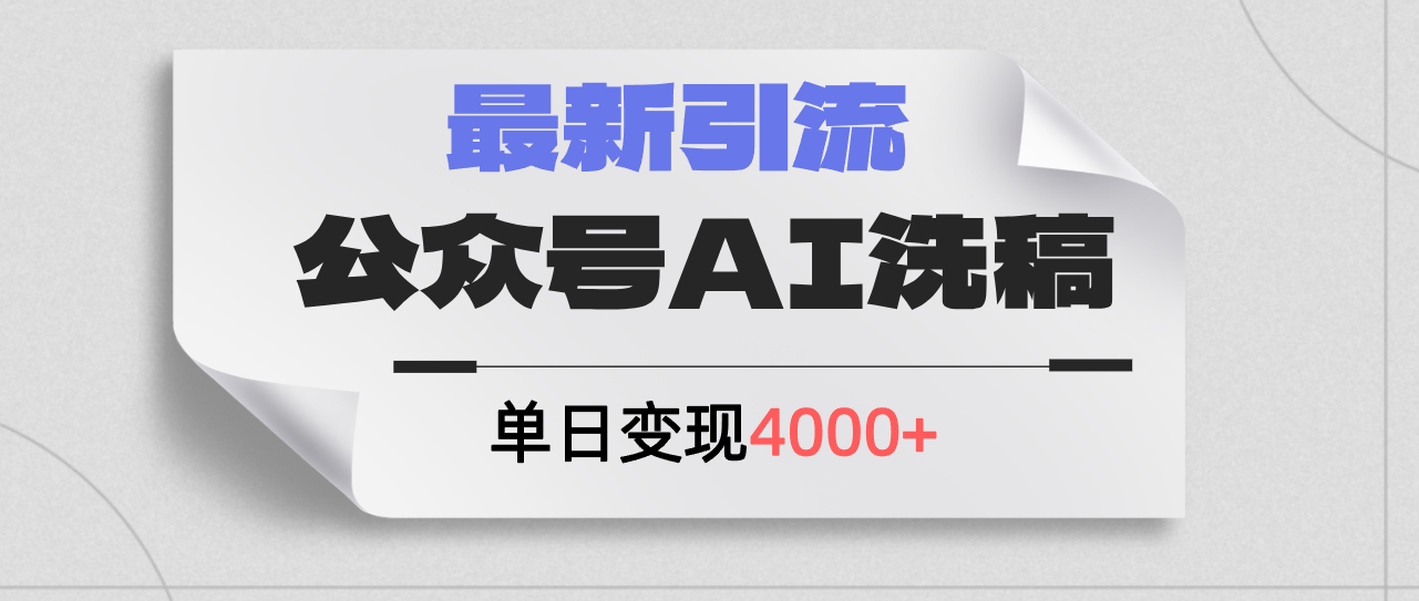 （12022期）公众号ai洗稿，最新引流创业粉，单日引流200+，日变现4000+-墨韵博客
