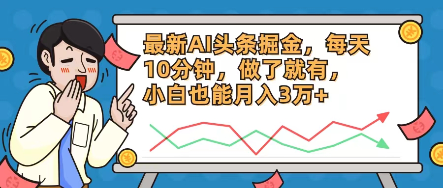（12021期）最新AI头条掘金，每天10分钟，做了就有，小白也能月入3万+-墨韵博客