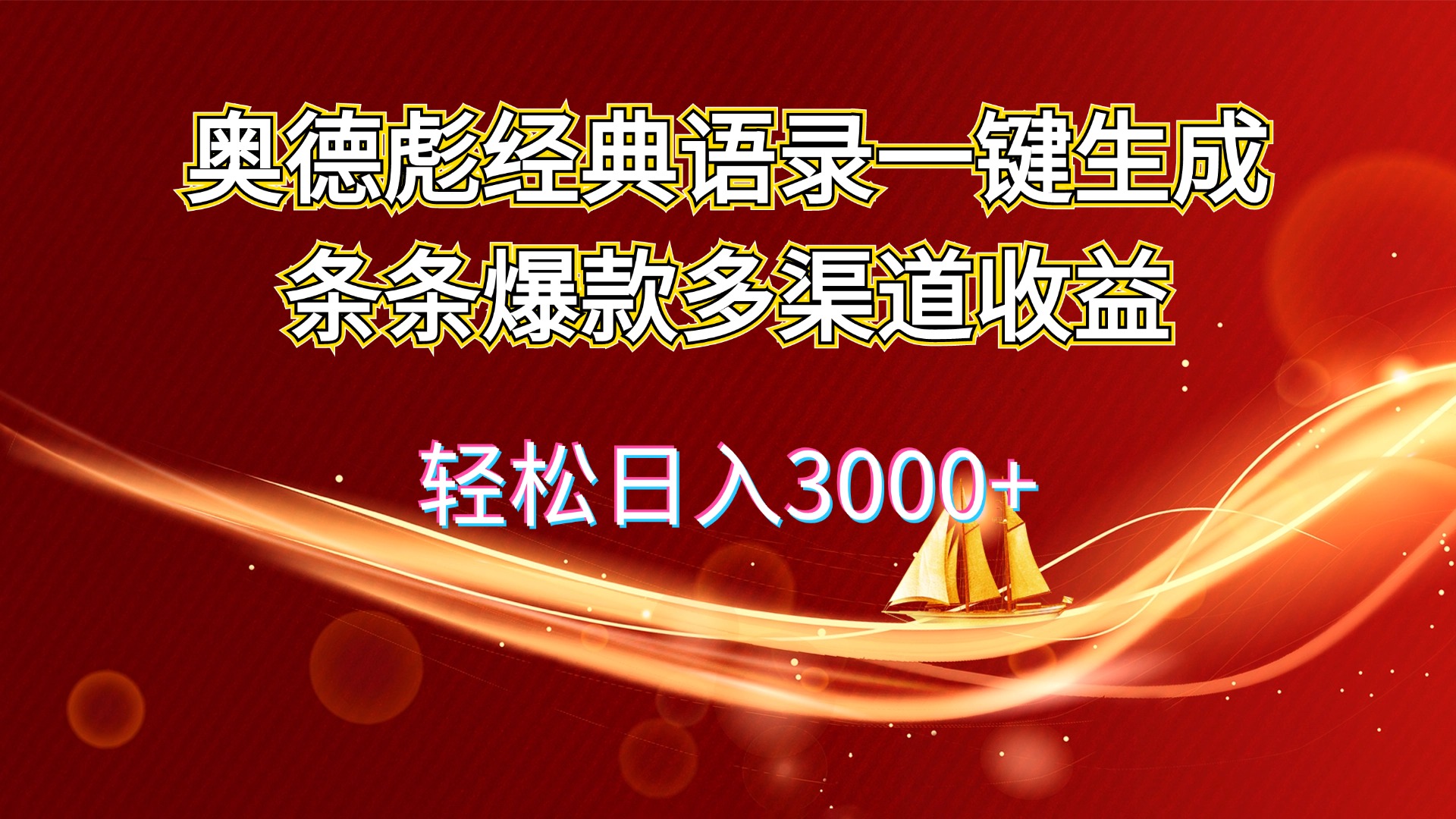 （12019期）奥德彪经典语录一键生成条条爆款多渠道收益 轻松日入3000+-墨韵博客