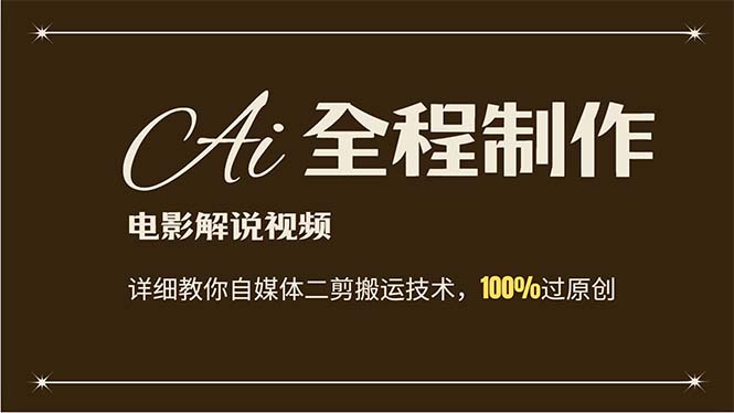 （12018期）AI制作电影解说，零基础详细教你自媒体二剪搬运技术，自己加工轻松过原创-墨韵博客