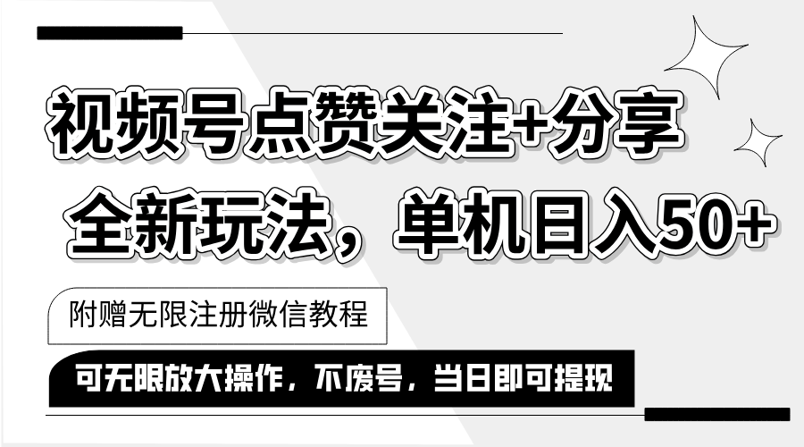（12015期）抖音视频号最新玩法,一键运行，点赞关注+分享，单机日入50+可多号运行…-墨韵博客