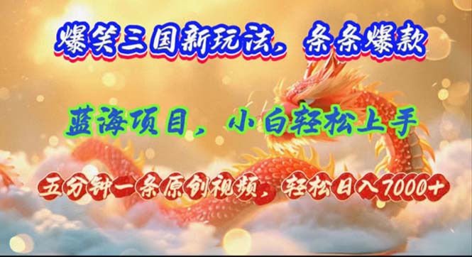 （12014期）爆笑三国新玩法每条都爆，视频收益 7000+，5 分钟原创，多种变现爽歪歪-墨韵博客