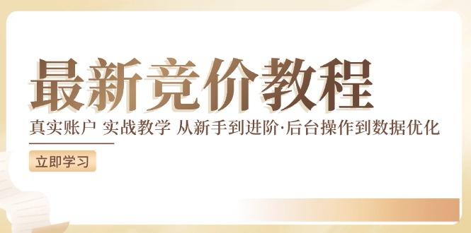 （12012期）竞价教程：真实账户 实战教学 从新手到进阶·后台操作到数据优化-墨韵博客