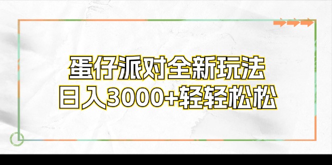 （12048期）蛋仔派对全新玩法，日入3000+轻轻松松-墨韵博客
