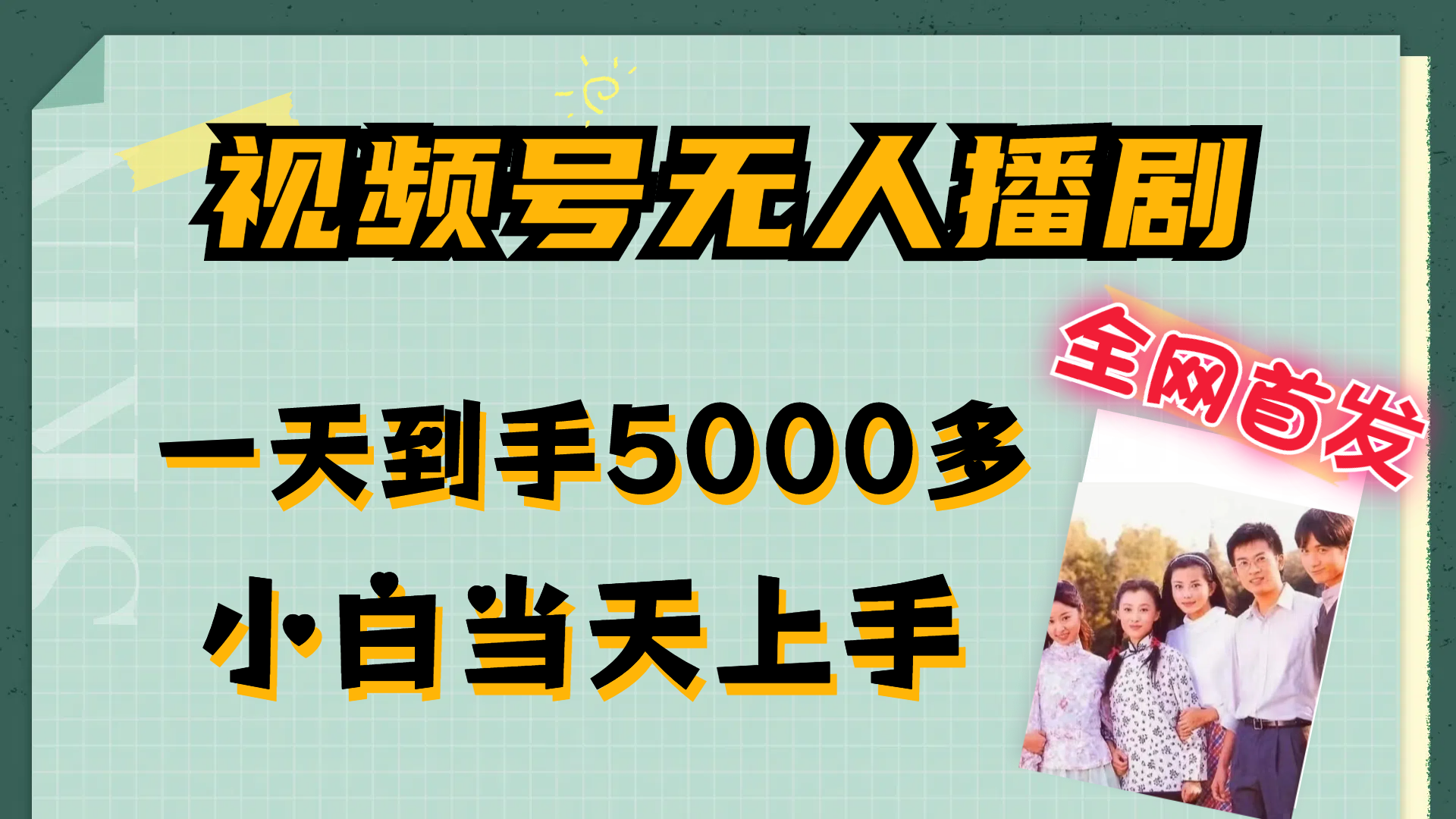 （12046期）视频号无人播剧，拉爆流量不违规，一天到手5000多，小白当天上手，多…-墨韵博客