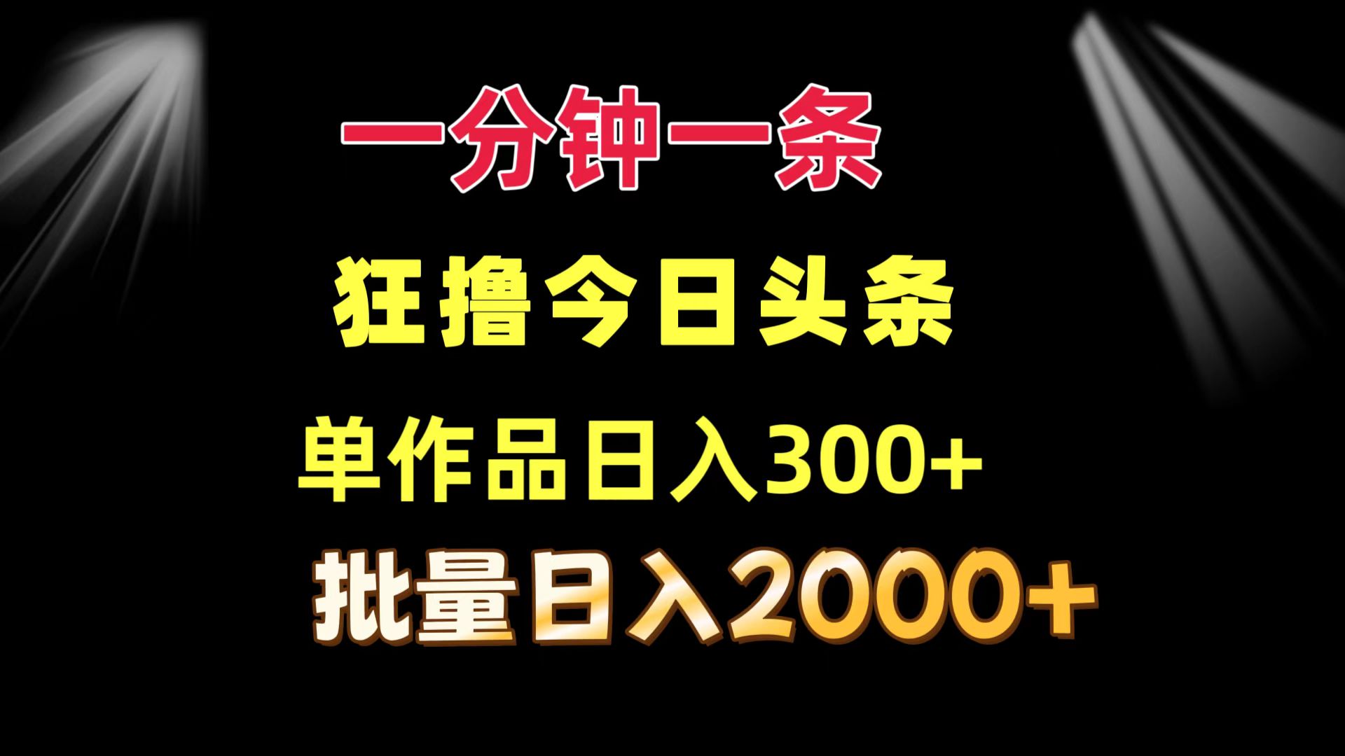 （12040期）一分钟一条  狂撸今日头条 单作品日收益300+  批量日入2000+-墨韵博客