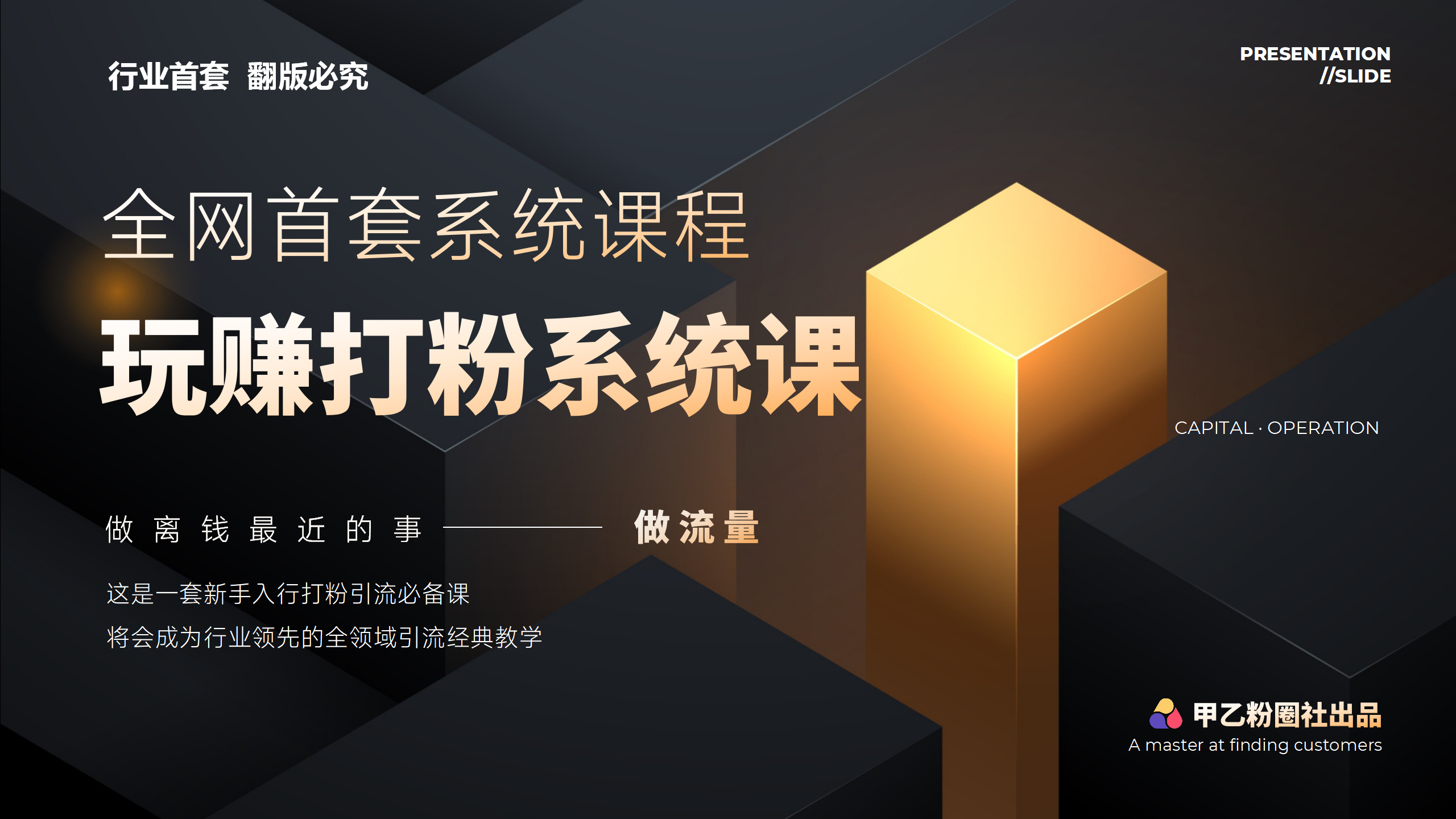 （12037期）全网首套系统打粉课，日入3000+，手把手各行引流SOP团队实战教程-墨韵博客