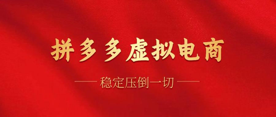 （12035期）拼多多虚拟电商，单人操作10家店，单店日盈利100+-墨韵博客
