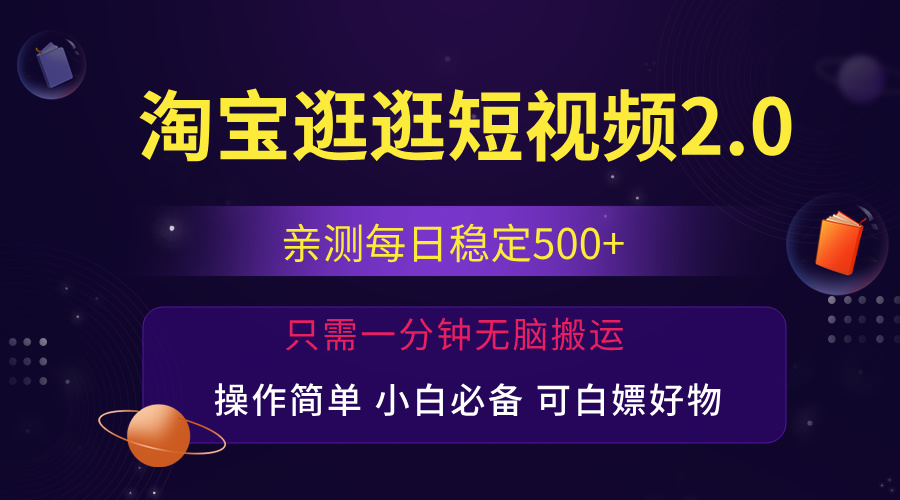 （12031期）最新淘宝逛逛短视频，日入500+，一人可三号，简单操作易上手-墨韵博客