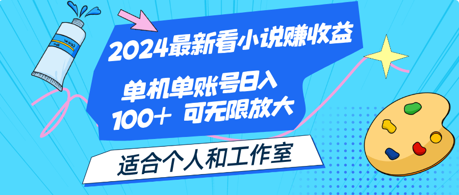 （12030期）2024最新看小说赚收益，单机单账号日入100+  适合个人和工作室-墨韵博客