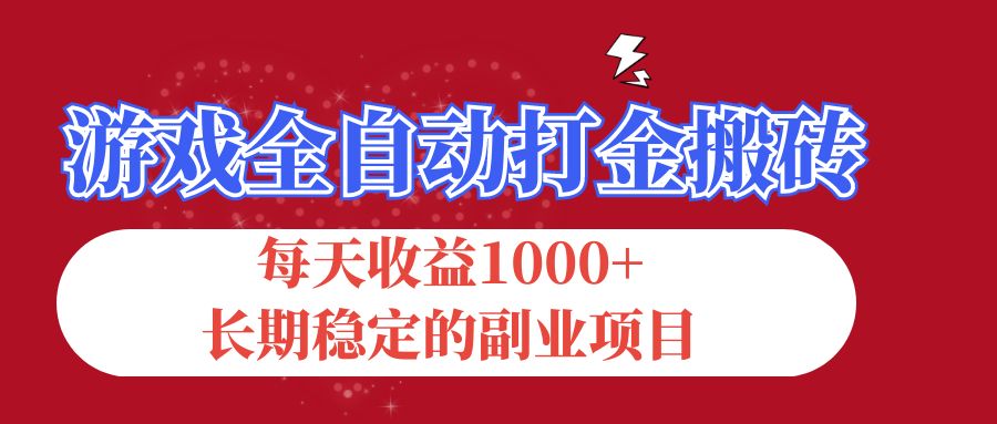 （12029期）游戏全自动打金搬砖，每天收益1000+，长期稳定的副业项目-墨韵博客
