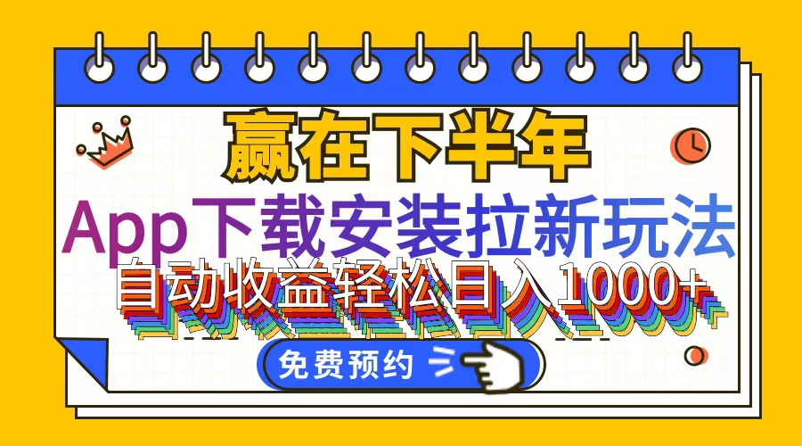 （12067期）App下载安装拉新玩法，全自动下载安装到卸载，适合新手小白所有人群操…-墨韵博客