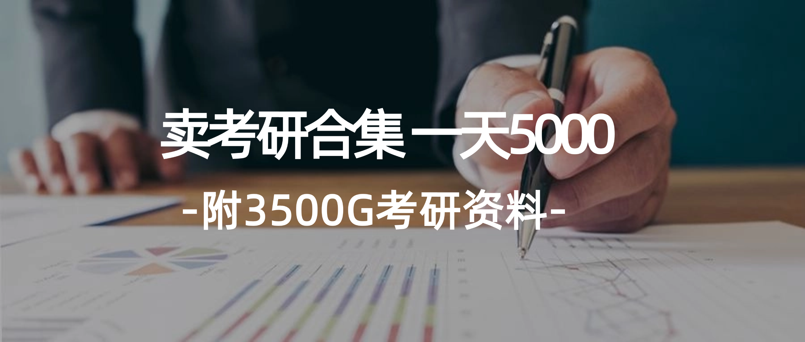 （12066期）学生卖考研合集，一天收5000（附3541G考研合集）-墨韵博客