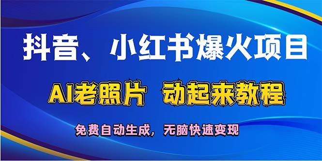 （12065期）抖音、小红书爆火项目：AI老照片动起来教程，免费自动生成，无脑快速变…-墨韵博客