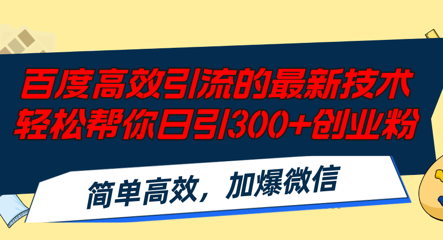 （12064期）百度高效引流的最新技术,轻松帮你日引300+创业粉,简单高效，加爆微信-墨韵博客