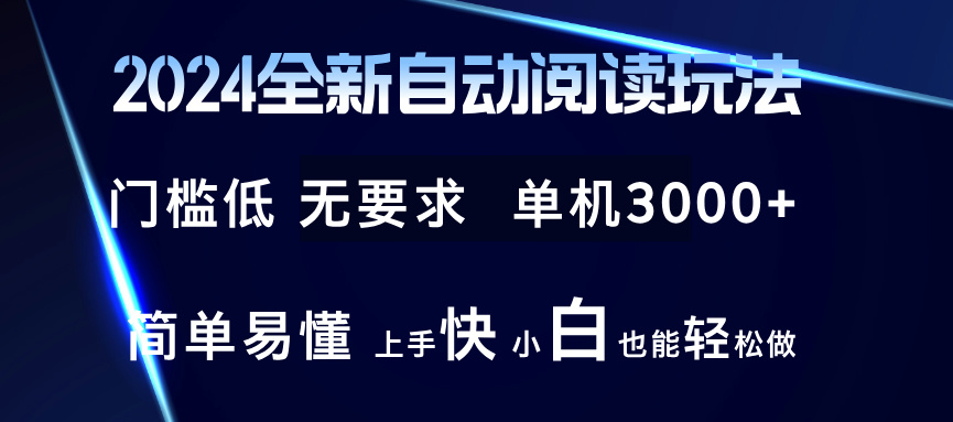 （12063期）2024全新自动阅读玩法 全新技术 全新玩法 单机3000+ 小白也能玩的转 也…-墨韵博客