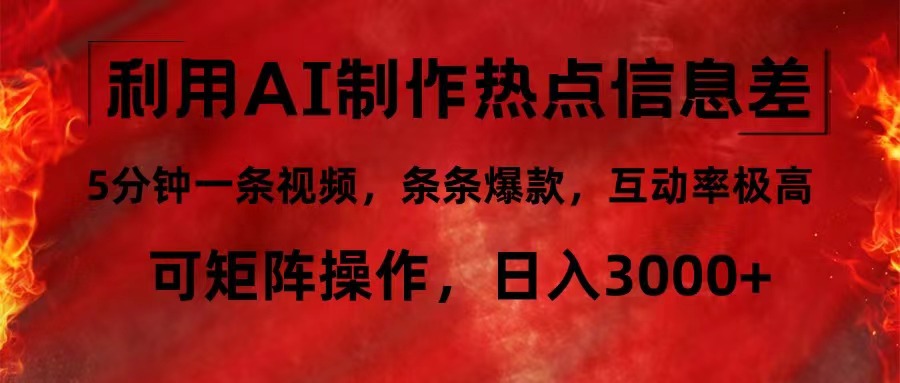 （12057期）利用AI制作热点信息差，5分钟一条视频，条条爆款，互动率极高，可矩阵…-墨韵博客