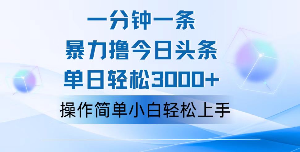 （12052期）一分钟一篇原创爆款文章，撸爆今日头条，轻松日入3000+，小白看完即可…-墨韵博客