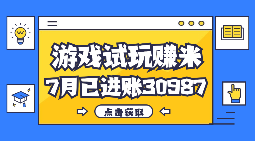 （12050期）热门副业，游戏试玩赚米，7月单人进账30987，简单稳定！-墨韵博客