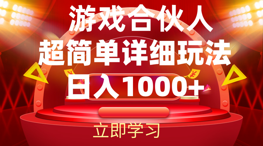 （12086期）2024游戏合伙人暴利详细讲解-墨韵博客