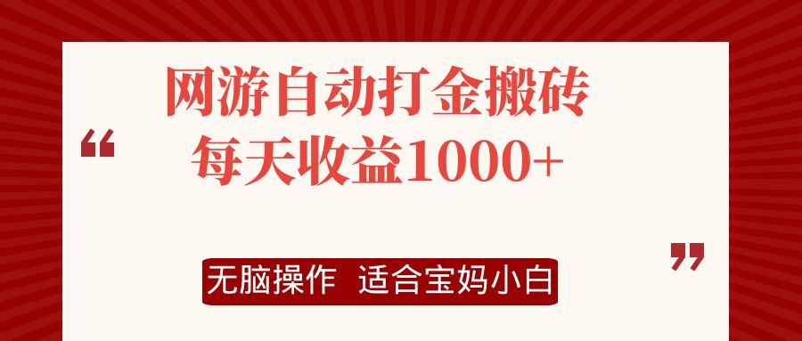 （12082期）网游自动打金搬砖项目，每天收益1000+，无脑操作-墨韵博客