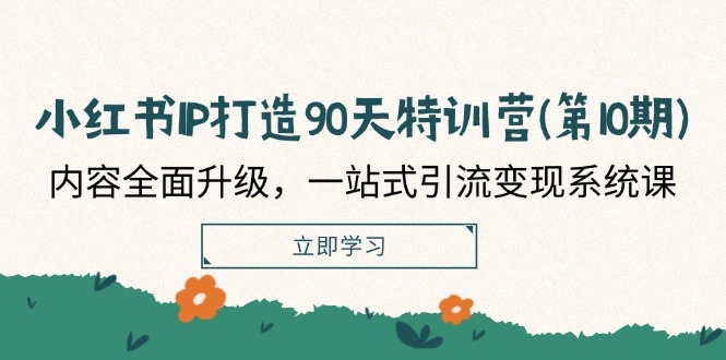 （12080期）小红书-IP打造90天特训营(第10期)：内容全面升级，一站式引流变现系统课-墨韵博客