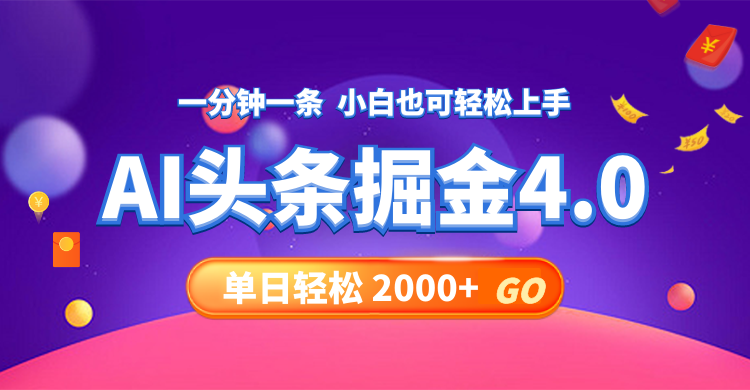 （12079期）今日头条AI掘金4.0，30秒一篇文章，轻松日入2000+-墨韵博客
