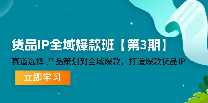 （12078期）货品-IP全域爆款班【第3期】赛道选择-产品策划到全域爆款，打造爆款货品IP-墨韵博客