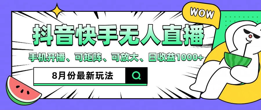 （12074期）抖音快手8月最新无人直播月入3W+-墨韵博客