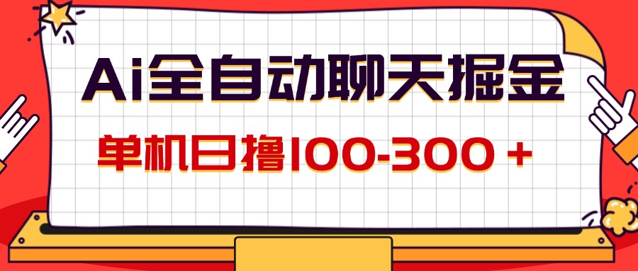 （12072期）AI全自动聊天掘金，单机日撸100-300＋ 有手就行-墨韵博客