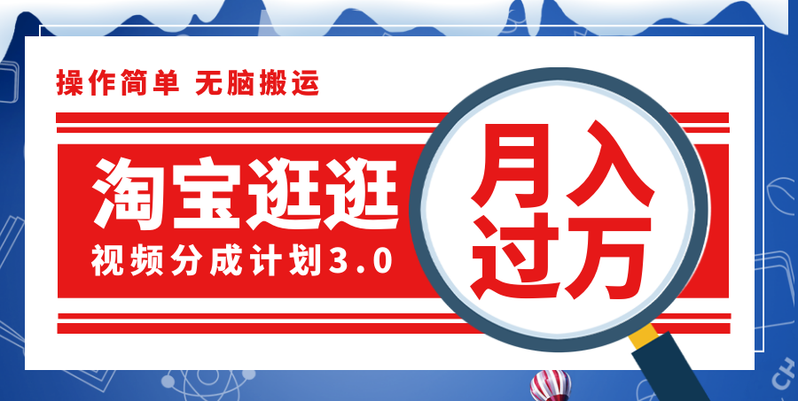 （12070期）淘宝逛逛视频分成计划，一分钟一条视频，月入过万就靠它了！-墨韵博客