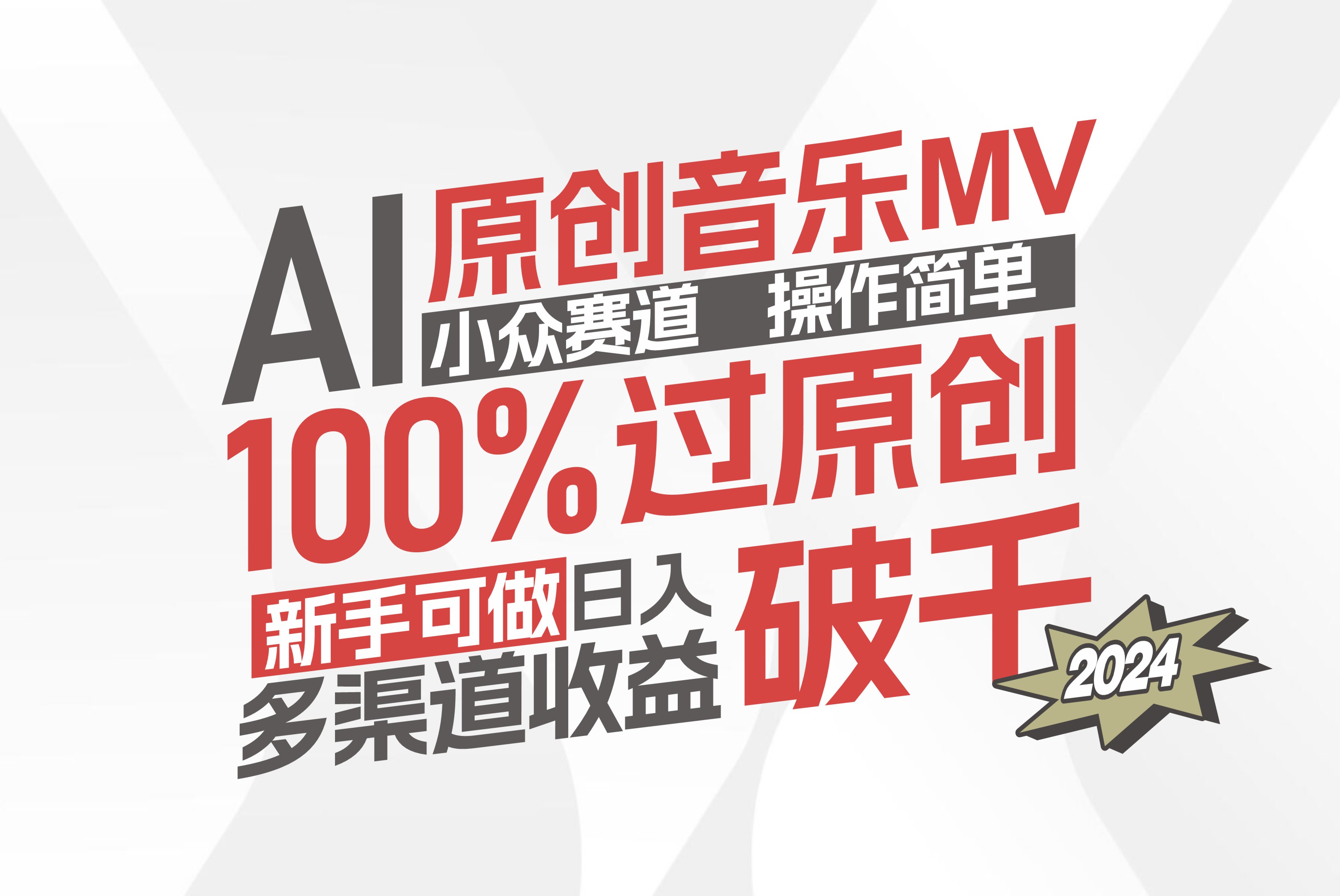（12069期）AI原创音乐MV小众赛道，操作简单100%过原创，新手可做收入可观，越赚钱…-墨韵博客