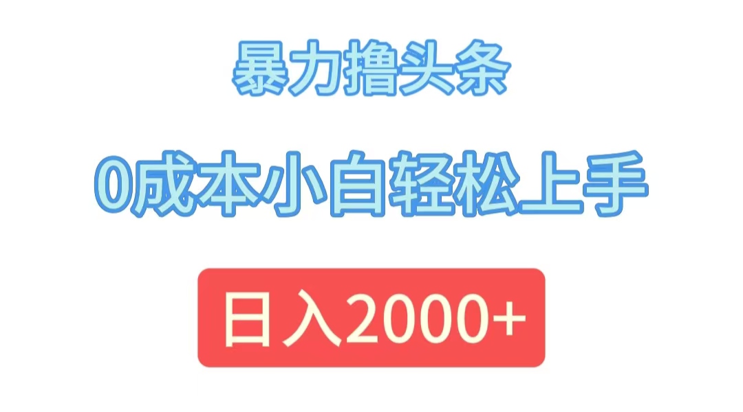 （12068期）暴力撸头条，0成本小白轻松上手，日入2000+-墨韵博客