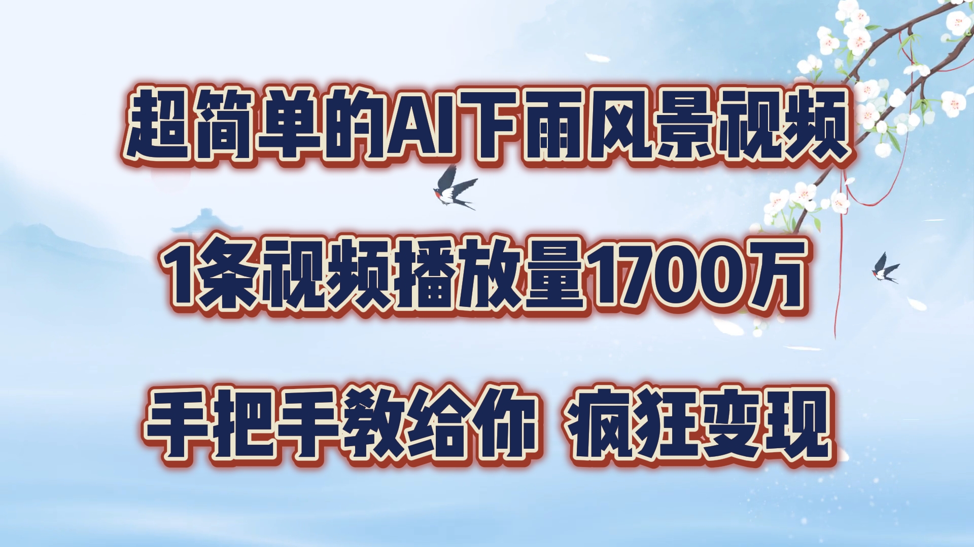 超简单的AI下雨风景视频，1条视频播放量1700万，手把手教给你，疯狂变现-墨韵博客